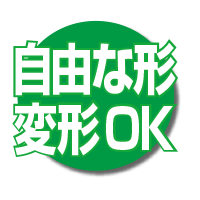 自由な形変形OK