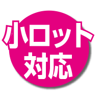 少ロットOK